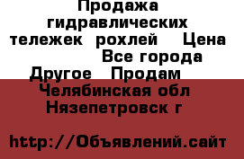 Продажа гидравлических тележек (рохлей) › Цена ­ 14 596 - Все города Другое » Продам   . Челябинская обл.,Нязепетровск г.